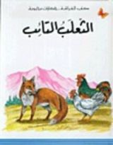 كتاب الثعلب التائب