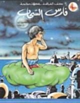 كتاب فارس السحاب