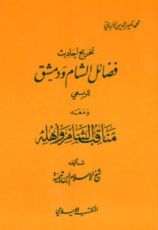 كتاب تخريج أحاديث فضائل الشام ودمشق لأبي الحسن علي بن محمد الربعي