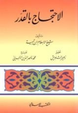 كتاب الاحتجاج بالقدر