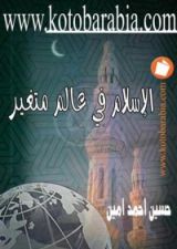 كتاب الإسلام في عالم متغير ومقالات إسلامية أخرى