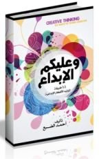 كتاب وعليكم الإبداع