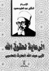 كتاب الرعاية لحقوق الله