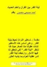 كتاب ليلة القدر بين القرآن والعلم الحديث