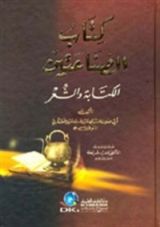 كتاب كتاب الصناعتين