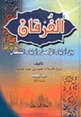 كتاب الفرقان بين أولياء الرحمن وأولياء الشيطان