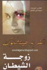 كتاب زوجة الشيطان