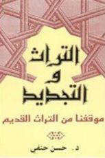كتاب التراث والتجديد