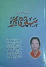 كتاب مختارات من مؤلفات سلوى بكر