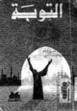 كتاب التوبة