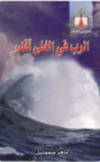 كتاب الرب في العلى أقدر