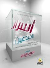 كتاب أسرار المبدعين