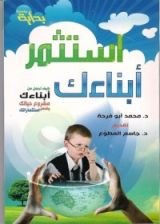 كتاب استثمر أبناءك
