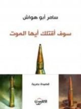 كتاب سوف اقتلك أيها الموت