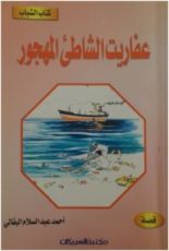 رواية عفاريت الشاطئ المهجور