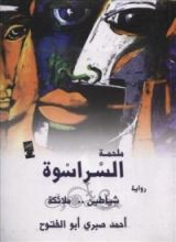 رواية ملحمة السراسوة شياطين