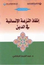كتاب إنقاذ النزعة الإنسانية في الدين