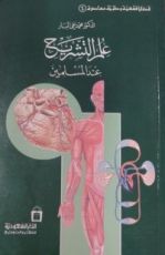كتاب علم التشريح عند المسلمين