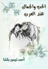 كتاب الحب والجمال عند العرب