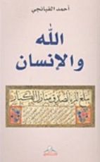 كتاب الله والإنسان