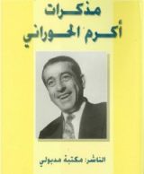 كتاب مذكرات أكرم الحوراني4