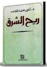 كتاب ريح الشرق
