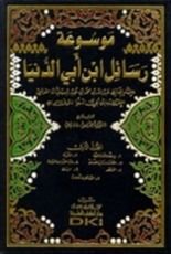 كتاب موسوعة رسائل ابن أبي الدنيا