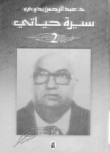 كتاب سيرة حياتي - الجزء الثاني