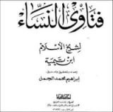 كتاب فتاوى النساء