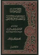 كتاب الإيمان بالقضاء والقدر