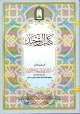 كتاب التوحيد