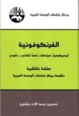 كتاب الفرنكوفونية