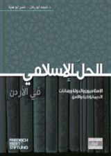 كتاب الحل الإسلامي في الأردن