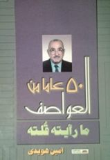 كتاب خمسون عاماً من العواصف - ما رأيته قلته