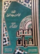 كتاب قصص القرآن