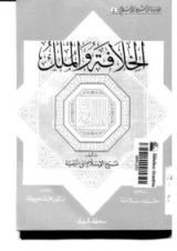 كتاب الخلافة والملك