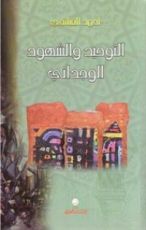 كتاب التوحيد والشهود الوجداني