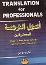 كتاب أصول الترجمة للمحترفين