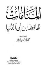 كتاب المنامات