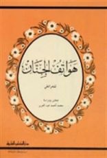 كتاب هواتف الجنان