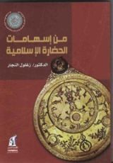 كتاب من إسهامات الحضارة الإسلامية