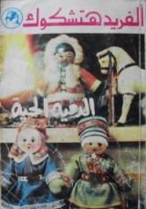 كتاب الدمية الحيه