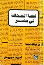 كتاب قصة الصحافة في مصر