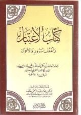 كتاب الاعتبار وأعقاب السرور والأحزان