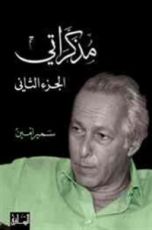 كتاب مذكراتي - الجزء الثاني