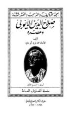 كتاب صلاح الدين الأيوبي وعصرهصلاح الدين الأيوبي وعصره