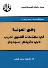 كتاب وقع العولمة في مجتمعات الخليج العربي: دبي والرياض أنموذجان