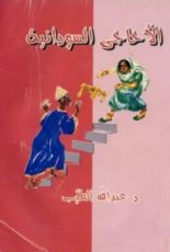 كتاب الأحاجي السودانية