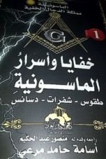 كتاب خفايا و أسرار الماسونية