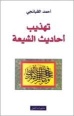 كتاب تهذيب أحاديث الشيعة